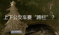 上下公交车要“跨栏”？四川攀枝花一公交站被护栏拦住 当地回应：3天后完成迁建