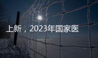 上新
，2023年国家医保药品目录新增126个药品