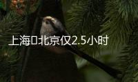 上海⇌北京仅2.5小时！超级交通工具来了！