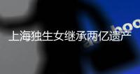 上海独生女继承两亿遗产被诉离婚？婚姻不应成为财富再分配的工具丨快评