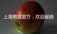 上海男篮官方：欢迎崔晓龙加盟久事男篮
，祝福刘正清未来一切顺利