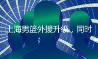 上海男篮外援升级
，同时接触萨姆纳和古德温，场均36+6和25+8！