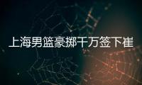 上海男篮豪掷千万签下崔晓龙，王哲林三年顶薪续约，刘铮继续留队