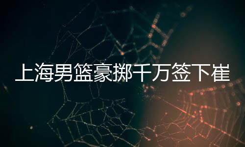 薪续续留并会对外援进行升级