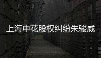 上海申花股权纠纷朱骏威胁退出 德罗巴就此不见�	
？