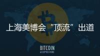 上海美博会“顶流”出道

，b2v是如何做到的?
