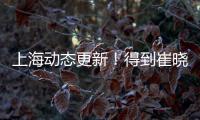 上海动态更新
！得到崔晓龙附带千万现金，王哲林+刘铮将续约	！