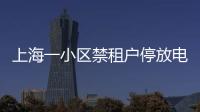 上海一小区禁租户停放电瓶车�：尊重业主自治，但租客亦可用脚投票丨快评