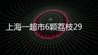 上海一超市6颗荔枝298元，工作人员	
：个头和正常荔枝差不多，这是一款有故事的荔枝，限量供应