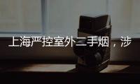 上海严控室外二手烟�，涉及地铁、学校、医院等｜周一健