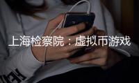 上海检察院
：虚拟币游戏币成新型洗钱载体