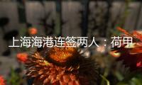 上海海港连签两人	�：荷甲前锋+前国脚李帅