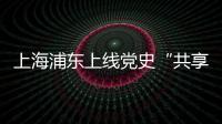 上海浦东上线党史“共享教室”�：名师大家为中学生开党史主题班课