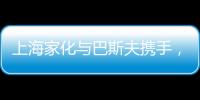 上海家化与巴斯夫携手
，以科技创新赋能国货品牌