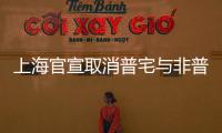 上海官宣取消普宅与非普宅标准
，购买1000万住房最高可省20万契税
