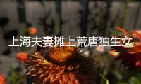上海夫妻摊上荒唐独生女，千万房产被离奇转走�！