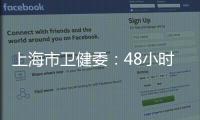 上海市卫健委�：48小时核酸检测报告以采样时间起算