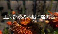 上海都续约不起�！洛夫顿喊出高年薪难续约，季后赛发挥也不行啊！
