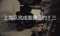 上海队完成重要签约！三年顶薪留下王哲林，防守尖兵再战最后一年