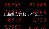 上海警方通报：孙某某（女，51岁）被刑拘！悲剧多次重演，这些地方禁止停放电瓶车