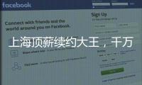 上海顶薪续约大王，千万现金签小崔！还剩俩顶薪给赵继伟张镇麟？