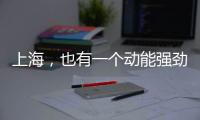 上海�，也有一个动能强劲的“湾区”