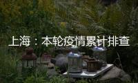 上海�：本轮疫情累计排查在沪密接35847人 均已管控