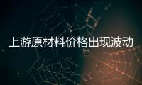 上游原材料价格出现波动
，照明企业纷纷涨价