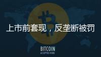 上市前套现，反垄断被罚2.95亿，公牛插座还能“牛”多久