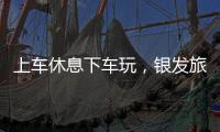 上车休息下车玩	，银发旅游列车暖心细节满满