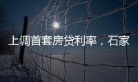 上调首套房贷利率
，石家庄�、惠州成功了吗？