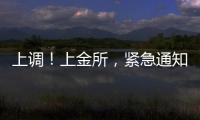 上调	！上金所
，紧急通知→