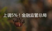 上调5%
！金融监管总局：提高保险资金投资股市比例