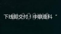 下线即交付	！中联重科“鲲鹏”系列新型管桩泵亮点解密