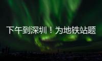 下午到深圳！为地铁站题名的“山西姥爷”带来这些“手信”