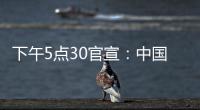 下午5点30官宣	：中国男篮只留下17人
，郭士强带8名后卫6锋线3中锋