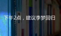 下午2点，建议李梦回归！单换杨力维
，张子宇与其配合更有利