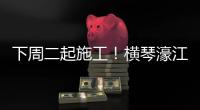 下周二起施工！横琴濠江中学工程施工期间实施交通管制