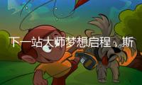 下一站大师梦想启程�，斯诺克上海大师赛外卡资格赛开杆