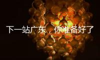 下一站广东	，你准备好了吗	？