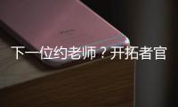 下一位约老师？开拓者官方晒杨瀚森入场照 配合约基奇壁纸有深意