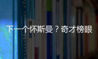 下一个怀斯曼

？奇才榜眼夏联令人失望
，毫无成长只因天赋太好