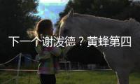 下一个谢泼德

？黄蜂第四顺位新星演砸首秀，第一射手或成最大谎言