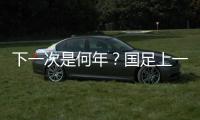 下一次是何年�？国足上一次战胜韩国：2017年长沙雨夜于大宝绝杀