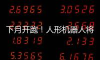 下月开跑
！人形机器人将与人比赛马拉松