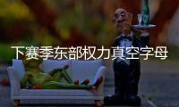 下赛季东部权力真空字母哥干大事？ 雄鹿高层神操作但还欠比尔