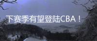 下赛季有望登陆CBA
！曝两队有意签下帕斯卡尔，本赛季NBL场均27+4