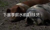 下赛季薪水前13球员：詹杜库携手入选 比尔乱入 大帝继续躺赚？