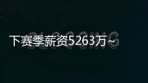 将征战NBA生涯第23个赛季