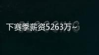 下赛季薪资5263万~湖记	：里奇